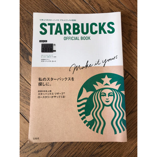 Starbucks Coffee(スターバックスコーヒー)のＳＴＡＲＢＵＣＫＳ　ＯＦＦＩＣＩＡＬ　ＢＯＯＫ エンタメ/ホビーの本(住まい/暮らし/子育て)の商品写真