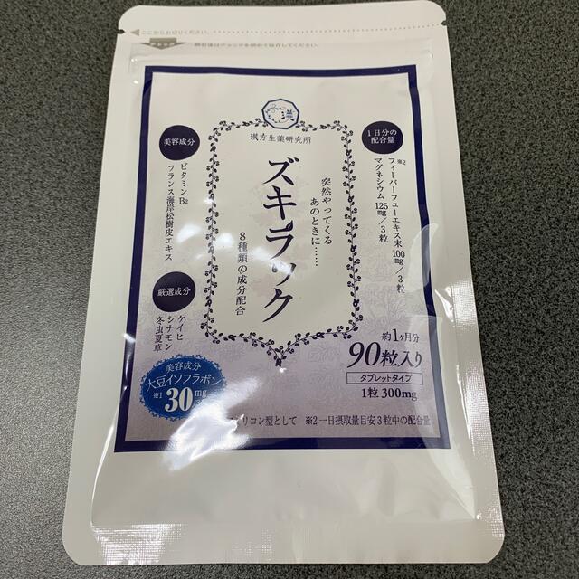 [新品未使用] ズキラック 食品/飲料/酒の健康食品(その他)の商品写真