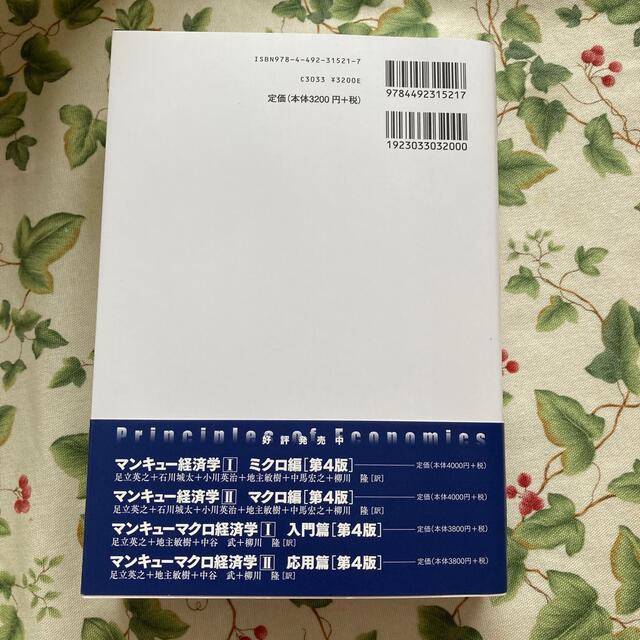 rina様専用　マンキュー入門経済学 第３版 エンタメ/ホビーの本(ビジネス/経済)の商品写真