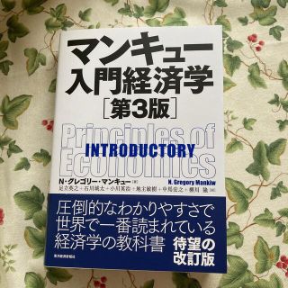 rina様専用　マンキュー入門経済学 第３版(ビジネス/経済)