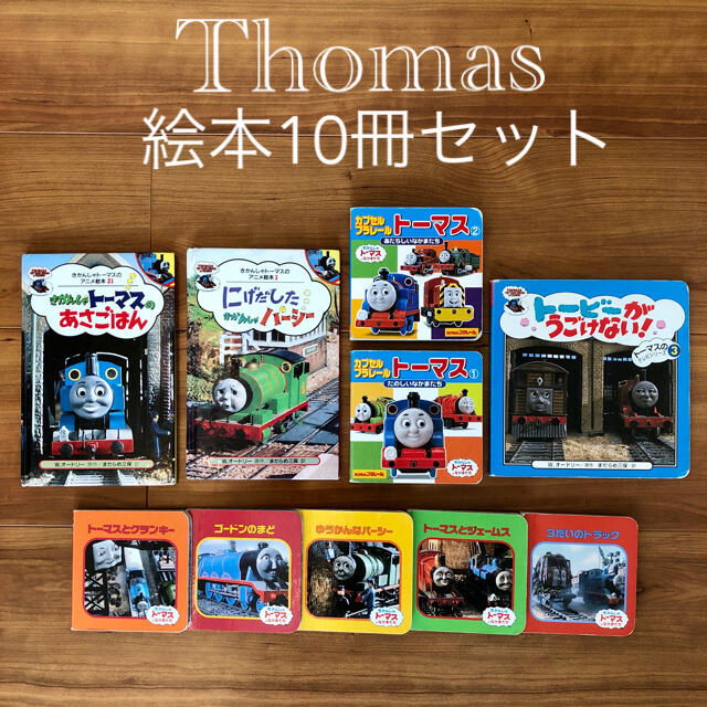 トーマス 絵本 10冊セット | フリマアプリ ラクマ トーマス 絵本 10冊セット | フリマアプリ ラクマ