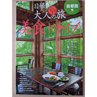 首都圏発日帰り大人の小さな旅美食ドライブ 思い立ったらすぐ行ける　珠玉のランチを(地図/旅行ガイド)