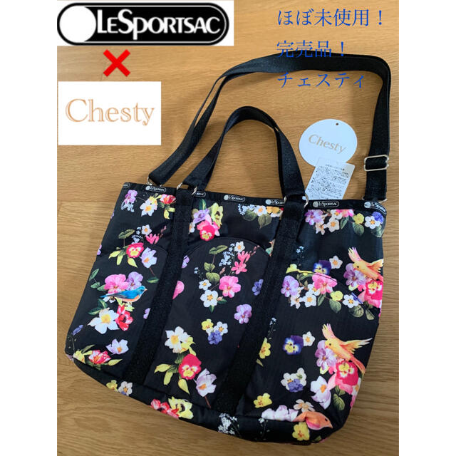 LeSportsac(レスポートサック)のほぼ未使用！レスポートサック　チェスティ　コラボ　トートバッグ　2way レディースのバッグ(トートバッグ)の商品写真