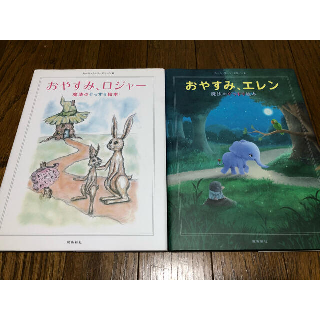 おやすみ、ロジャー おやすみ、エレン 魔法のぐっすり絵本 2冊セット