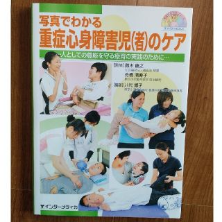 ★専用★　重症心身障害児(者)のケア(健康/医学)