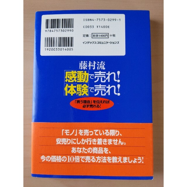 藤村流「感動」で売れ！「体験」で売れ！ 「買う理由」を伝えれば必ず売れる！ エンタメ/ホビーの本(ビジネス/経済)の商品写真