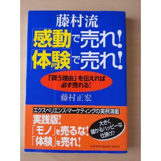 藤村流「感動」で売れ！「体験」で売れ！ 「買う理由」を伝えれば必ず売れる！(ビジネス/経済)