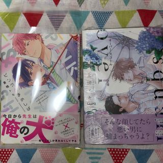 【未読】倉橋トモ「ピンクとまめしば」& 上田アキ「オーバー・スコール」2冊セット(ボーイズラブ(BL))