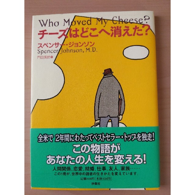 チ－ズはどこへ消えた？ エンタメ/ホビーの本(ビジネス/経済)の商品写真