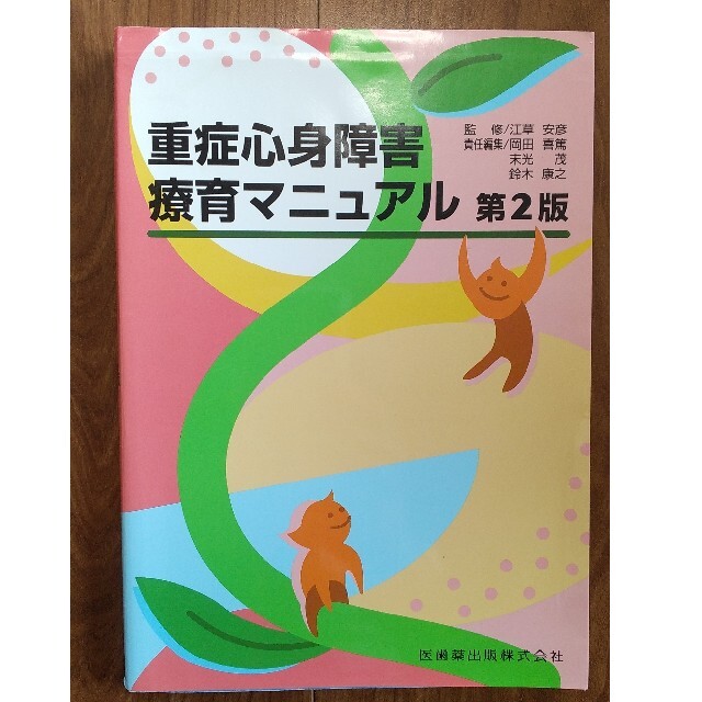 重症心身障害　療育マニュアル第2版 エンタメ/ホビーの本(健康/医学)の商品写真