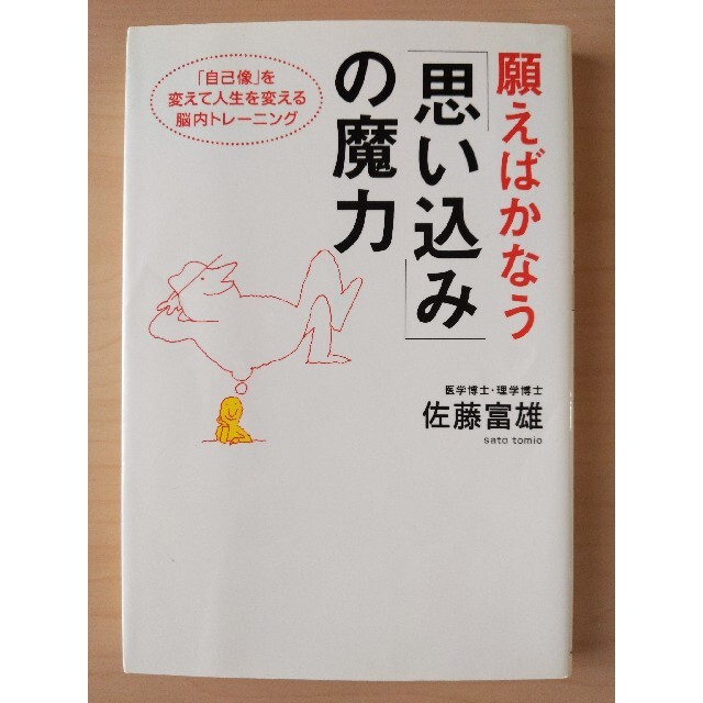 願えばかなう「思い込み」の魔力 「自己像」を変えて人生を変える脳内トレ－ニング エンタメ/ホビーの本(趣味/スポーツ/実用)の商品写真