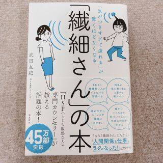 「繊細さん」の本 「気がつきすぎて疲れる」が驚くほどなくなる(人文/社会)