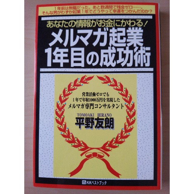 メルマガ起業１年目の成功術 あなたの情報がお金にかわる！ エンタメ/ホビーの本(ビジネス/経済)の商品写真