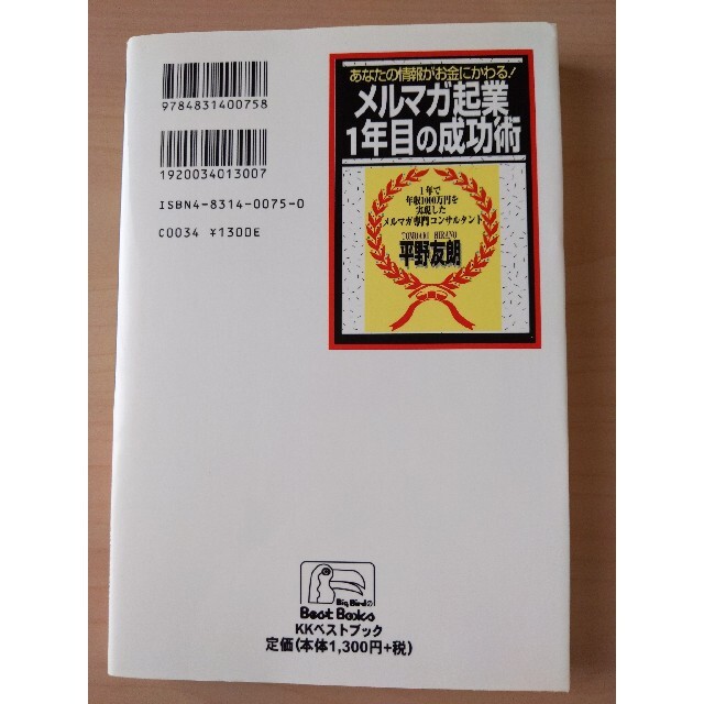 メルマガ起業１年目の成功術 あなたの情報がお金にかわる！ エンタメ/ホビーの本(ビジネス/経済)の商品写真