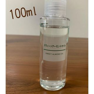 ムジルシリョウヒン(MUJI (無印良品))の無印良品 スウィートアーモンドオイル 100ml(ボディオイル)