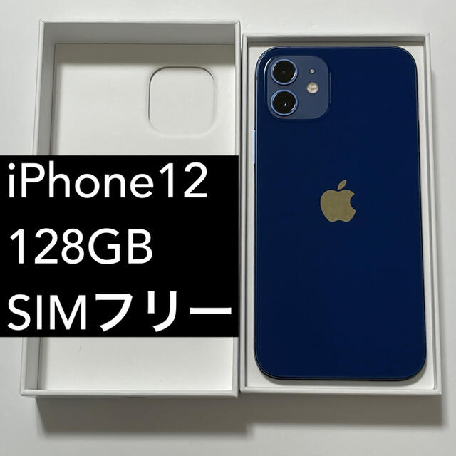 iPhone12 ブルー 128GB SIMフリー