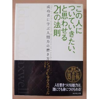 この人についていきたい、と思わせる２１の法則 成功者に学ぶ人間力の磨き方(ノンフィクション/教養)