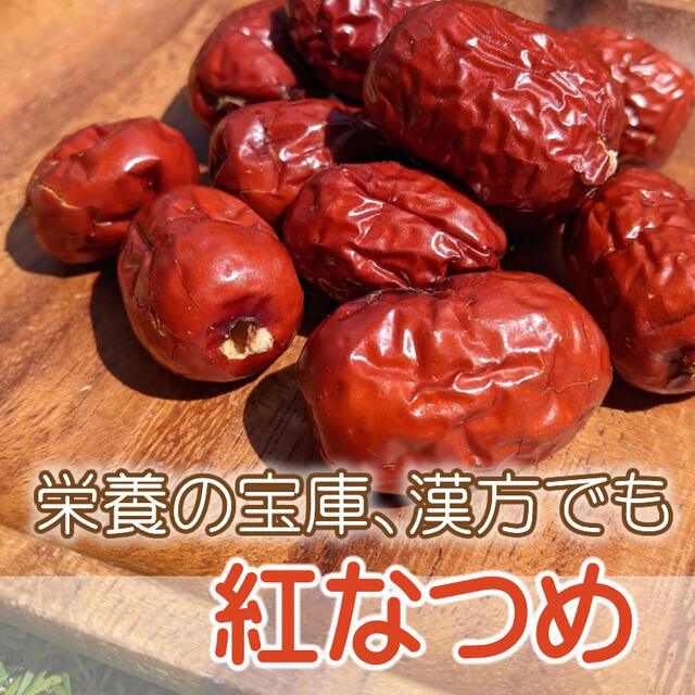 ドライフルーツ 紅なつめ 800g なつめ 棗 ナツメ 無添加 砂糖不使用