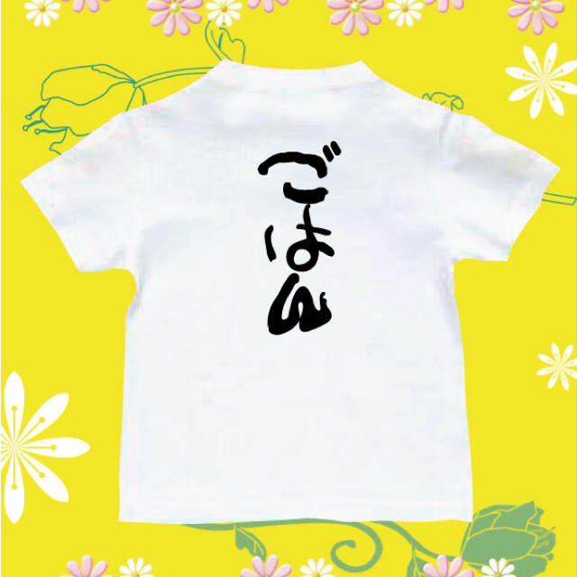 Tシャツ　パロディ  おもしろTシャツ　ごはん キッズ/ベビー/マタニティのキッズ服男の子用(90cm~)(Tシャツ/カットソー)の商品写真