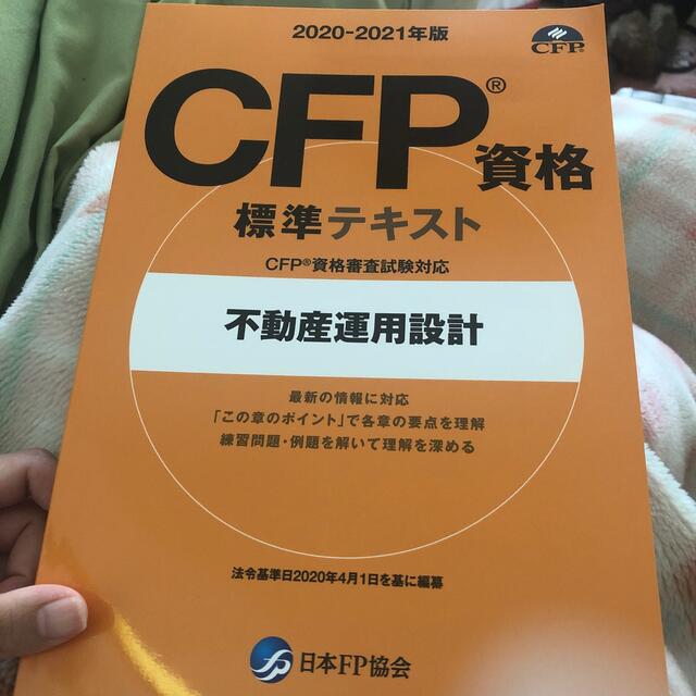 TAC出版(タックシュッパン)のCFP資格標準テキスト　不動産運用設計　日本FP協会 エンタメ/ホビーの本(語学/参考書)の商品写真