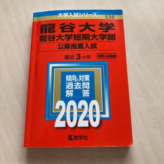 龍谷大学・龍谷大学短期大学部（公募推薦入試） ２０２０(語学/参考書)