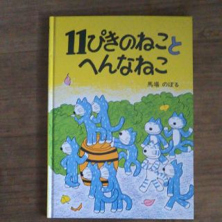 11ぴきのねことへんなねこ 馬場 のぼる(絵本/児童書)