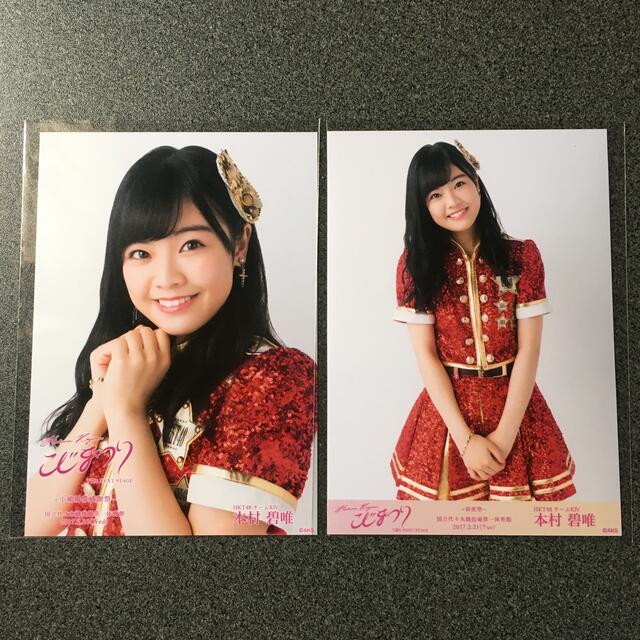 HKT48(エイチケーティーフォーティーエイト)のHKT48 本村碧唯 AKB48 こじまつり 前夜祭 感謝祭 会場 生写真 エンタメ/ホビーのタレントグッズ(アイドルグッズ)の商品写真