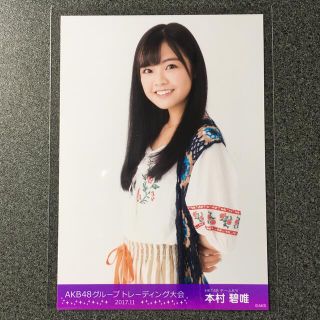 エイチケーティーフォーティーエイト(HKT48)のHKT48 本村碧唯 AKB48 トレーディング大会 2017.11(アイドルグッズ)