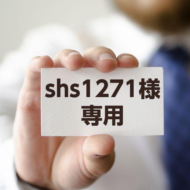 shs1271様専用 その他のその他(オーダーメイド)の商品写真