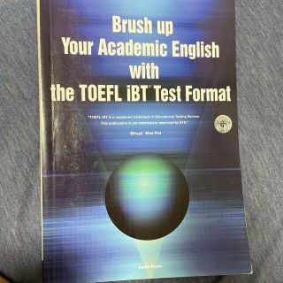 ＴＯＥＦＬ　ｉＢＴテスト形式で磨くアカデミック英語(語学/参考書)