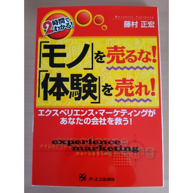 「モノ」を売るな！「体験」を売れ！ エクスペリエンス・マ－ケティングがあなたの会 エンタメ/ホビーの本(ビジネス/経済)の商品写真