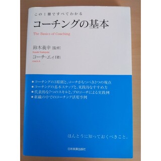 コ－チングの基本 この１冊ですべてわかる(ビジネス/経済)