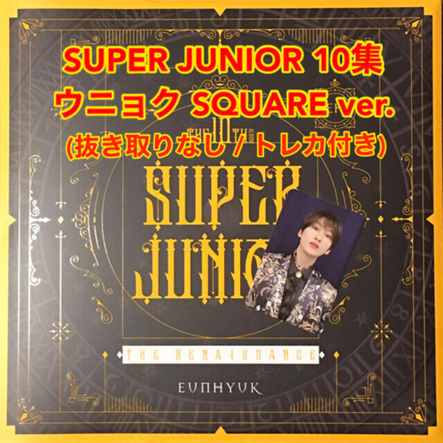 SUPER JUNIOR - ウニョク ☆ SUPER JUNIOR 10集 ☆ SQUARE ver. の通販 ...