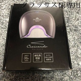 シャイニージェル(SHINY GEL)のSHINYGEL 高圧力36W LED(ネイル用品)