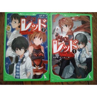 カドカワショテン(角川書店)の怪盗レッド１怪盗レッド２ ２冊セット(文学/小説)