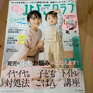 1才・2才のひよこクラブ 冬春号 2020年 12月号(結婚/出産/子育て)