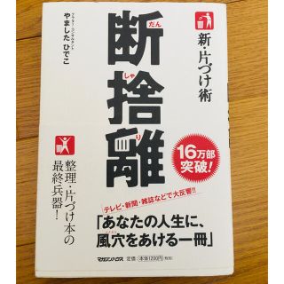 新・片づけ術断捨離 「片づけ」で、人生が変わる。(その他)