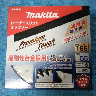 マキタ(Makita)のマキタプレミアムタフチップソー 165-55(その他)