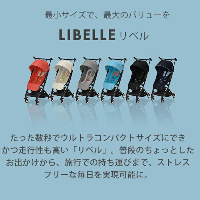 新品未開封】cybex サイベックス LIBELLEリベル