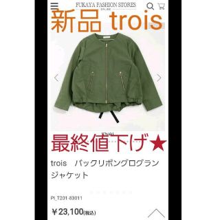 【きびまい様　専用】ジャケット　トロア　trois　キャトルメラージュ(ノーカラージャケット)