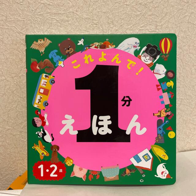 １分えほんこれよんで！ １・２歳 エンタメ/ホビーの本(絵本/児童書)の商品写真