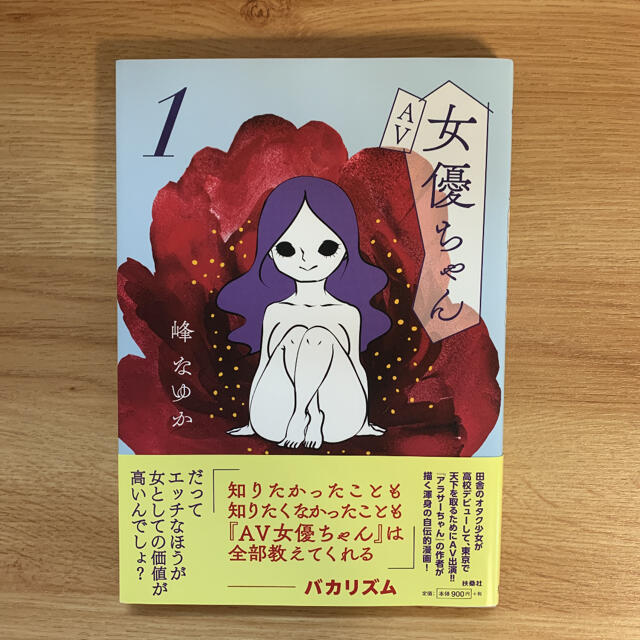 ＡＶ女優ちゃん １ エンタメ/ホビーの漫画(その他)の商品写真