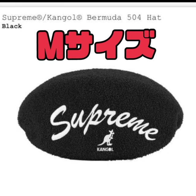 Supreme(シュプリーム)のSupreme Kangol Bermuda 504 Hat 黒 サイズM メンズの帽子(ハンチング/ベレー帽)の商品写真