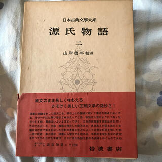 イワナミショテン(岩波書店)の日本古典文学大系 15 源氏物語 2 ● 紫式部 　岩波書店(文学/小説)