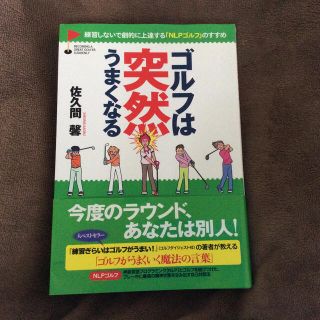 ゴルフは突然うまくなる 練習しないで劇的に上達する「ＮＬＰゴルフ」のすすめ(趣味/スポーツ/実用)