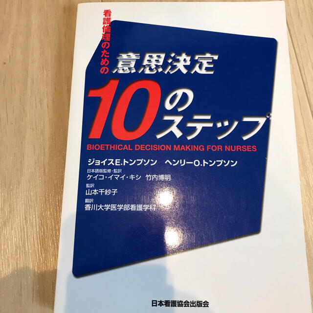 看護倫理のための意思決定１０のステップ エンタメ/ホビーの本(健康/医学)の商品写真