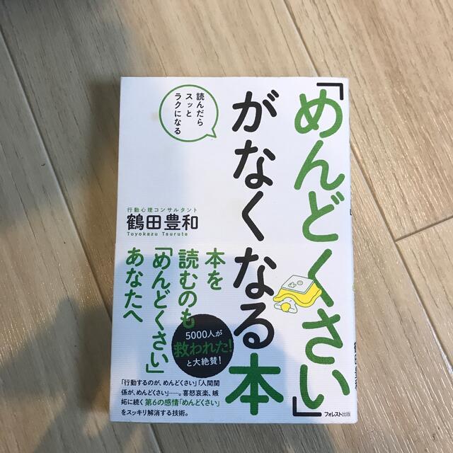 「めんどくさい」がなくなる本 読んだらスッとラクになる エンタメ/ホビーの本(その他)の商品写真