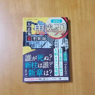 超解読 鬼滅の刃 大正鬼殺考察録(文学/小説)