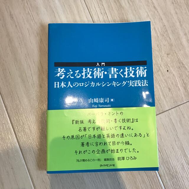 入門考える技術・書く技術 日本人のロジカルシンキング実践法 エンタメ/ホビーの本(ビジネス/経済)の商品写真