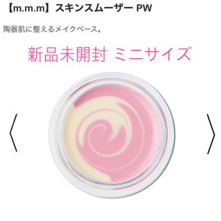 コスメキッチン(Cosme Kitchen)の新品未開封 m.m.m ムー スキンスムーザー PW ミニ(化粧下地)